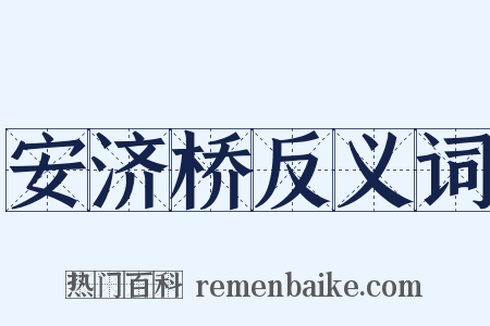 安济桥反义词是什么意思的图片